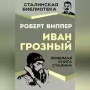 Постер книги Грозный