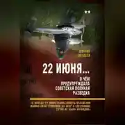 Постер книги 22 июня… О чём предупреждала советская военная разведка. «К исходу 21 июня неизбежность нападения фашистской Германии на СССР в следующие сутки не была очевидна»