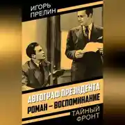 Постер книги Автограф президента. Роман-воспоминание