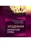 Александр Аксенов - Злодеяния нечистой силы
