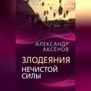 Постер книги Злодеяния нечистой силы