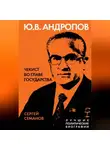 Сергей Семанов - Андропов. Чекист во главе государства