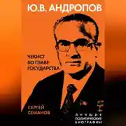 Постер книги Андропов. Чекист во главе государства