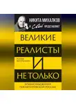 Ксения Воротынцева - Великие реалисты и не только… Лучшие художники послепетровской России