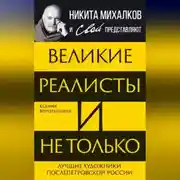 Постер книги Великие реалисты и не только… Лучшие художники послепетровской России
