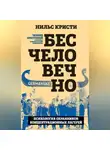 Нильс Кристи - Бесчеловечно. Психология охранников концентрационных лагерей