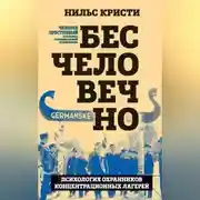 Постер книги Бесчеловечно. Психология охранников концентрационных лагерей