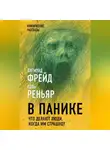 Зигмунд Фрейд - В панике. Что делают люди, когда им страшно?