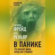 Постер книги В панике. Что делают люди, когда им страшно?