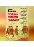 Михаил Алексеев - Лексика русской разведки. История разведки в терминах