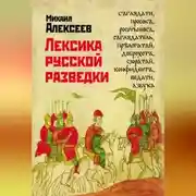Постер книги Лексика русской разведки. История разведки в терминах