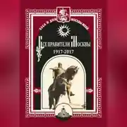 Постер книги Все правители Москвы. 1917–2017