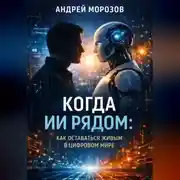 Постер книги Когда ИИ рядом: как оставаться живым в цифровом мире
