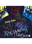 Макс Рейн - Хрустальная сказка