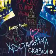 Постер книги Хрустальная сказка