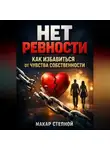 Макар Степной - Нет Ревности Как Избавиться от Чувства Собственности