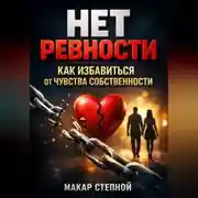 Постер книги Нет Ревности Как Избавиться от Чувства Собственности
