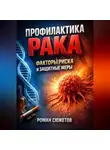 Роман Сюжетов - Профилактика Рака Факторы Риска и Защитные Меры