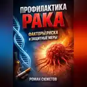 Постер книги Профилактика Рака Факторы Риска и Защитные Меры