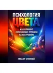 Макар Степной - Психология Цвета Как Влияние Окружающих Оттенков на Настроение
