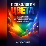 Постер книги Психология Цвета Как Влияние Окружающих Оттенков на Настроение