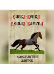 Константин Лаптев - Сивка-бурка