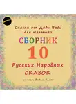 Русская Сказка - Сборник – 10 русских народных сказок малышам
