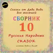 Постер книги Сборник – 10 русских народных сказок малышам
