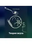 Елизавта Фомичева - Теория вкуса