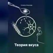 Постер книги Теория вкуса
