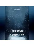 Ольга Шапран - Простые существа