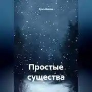 Постер книги Простые существа