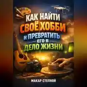Постер книги Как Найти Свое Хобби и Превратить Его в Дело Жизни
