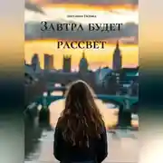Постер книги Завтра будет рассвет