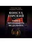 Александр Тордо - Тайна пропавшего медальона