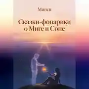 Постер книги Сказки-фонарики о Миге и Соне
