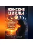Иван Приморский - Женские Циклы Сила и Энергия в Разные Периоды Месяца