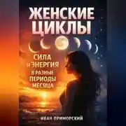 Постер книги Женские Циклы Сила и Энергия в Разные Периоды Месяца