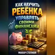 Постер книги Как Научить Ребенка Управлять Своими Финансами