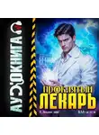 Виктор Молотов - Проклятый Лекарь. Том 7