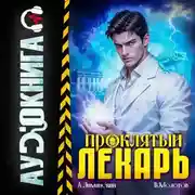 Постер книги Проклятый Лекарь. Том 7