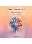 Артем Демиденко - Нейромаркетинг: Как мозг покупателя принимает решения
