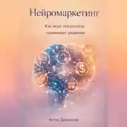 Постер книги Нейромаркетинг: Как мозг покупателя принимает решения