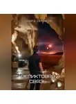 Эдуард Сероусов - Реликтовая связь