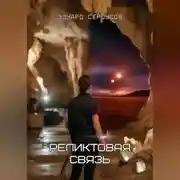 Постер книги Реликтовая связь