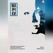 Постер книги Маячки