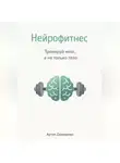 Артем Демиденко - Нейрофитнес: Тренируй мозг, а не только тело