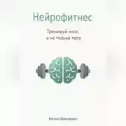 Постер книги Нейрофитнес: Тренируй мозг, а не только тело