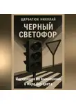 Николай Щербатюк - Черный светофор: Инструкция по выживанию в мире без цвета