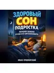 Иван Приморский - Здоровый Сон Подростка Почему Важно и Как Его Организовать